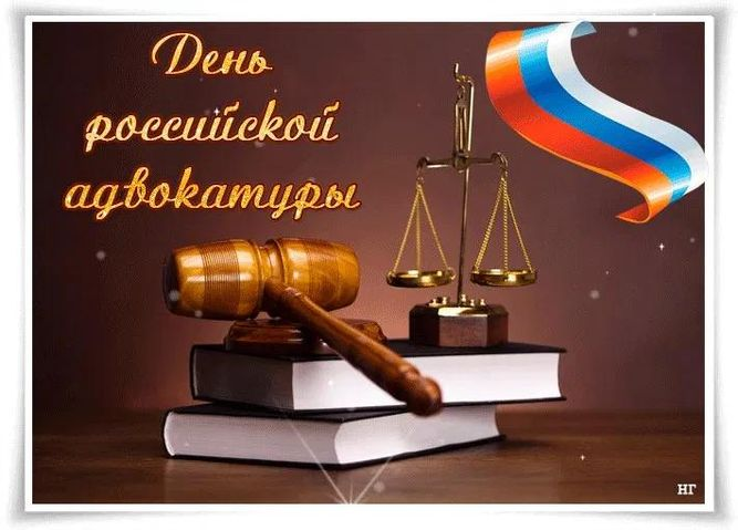 С Днем российской адвокатуры!